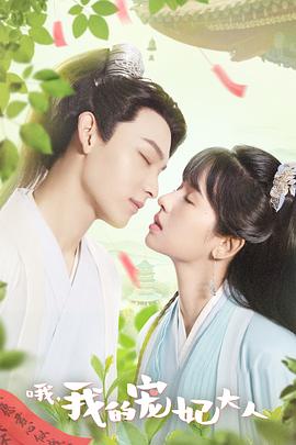 哦，我的寵妃大人2023