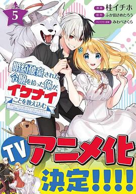 撿到被退婚大小姐的我，教會(huì)她做壞壞的事