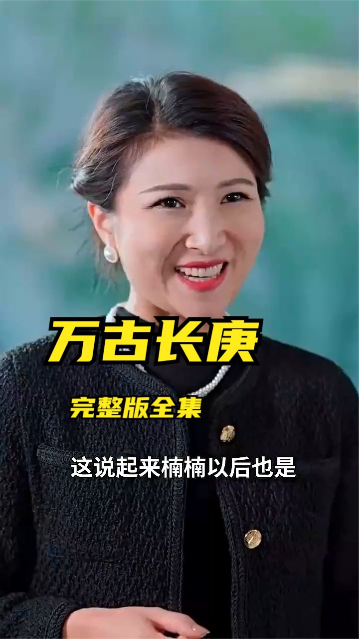 萬(wàn)古長(zhǎng)庚