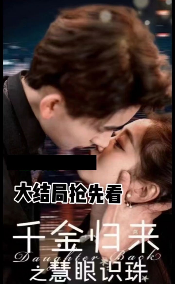 千金歸來之慧眼識珠