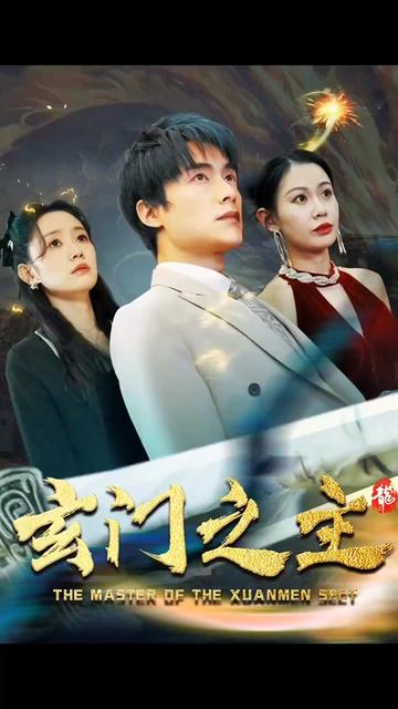 玄門之主)玄門圣主
