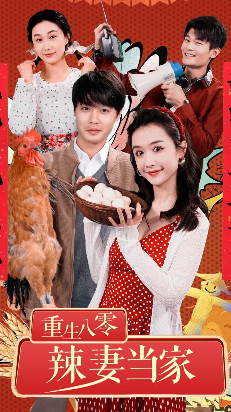 重生80辣妻當(dāng)家