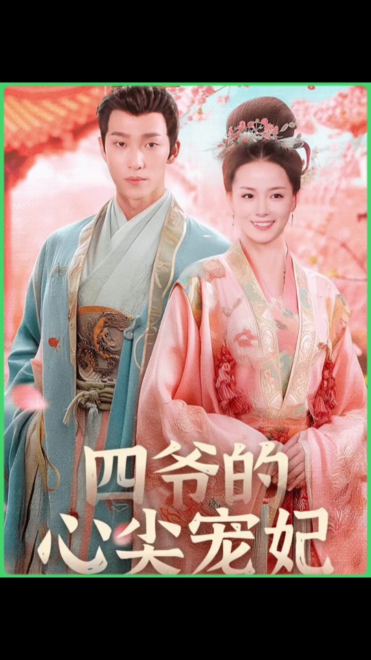 四爺?shù)男募鈱欏?><div   id=