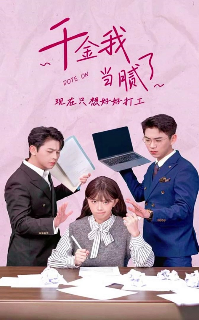 千金我當(dāng)膩了，現(xiàn)在只想好好打工