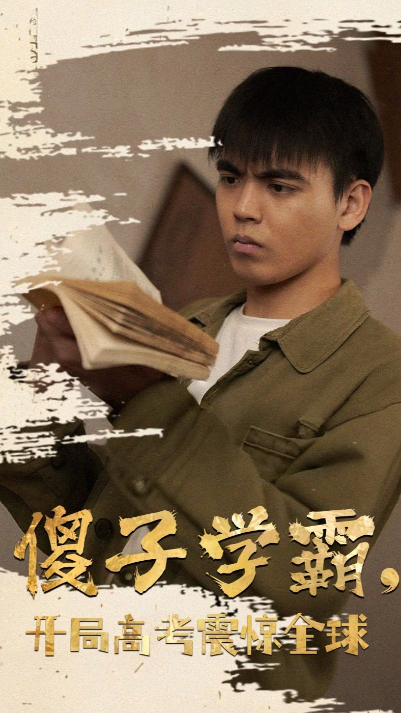 傻子學(xué)神(傻子學(xué)霸，開局高考震驚全球)