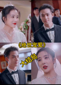 絕色寵愛 絕世寵愛