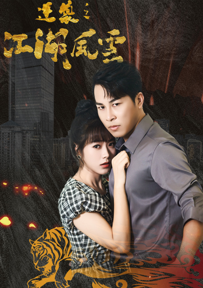 逆襲之江湖風(fēng)云