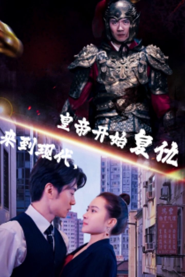 來到現(xiàn)代，皇帝開始復仇