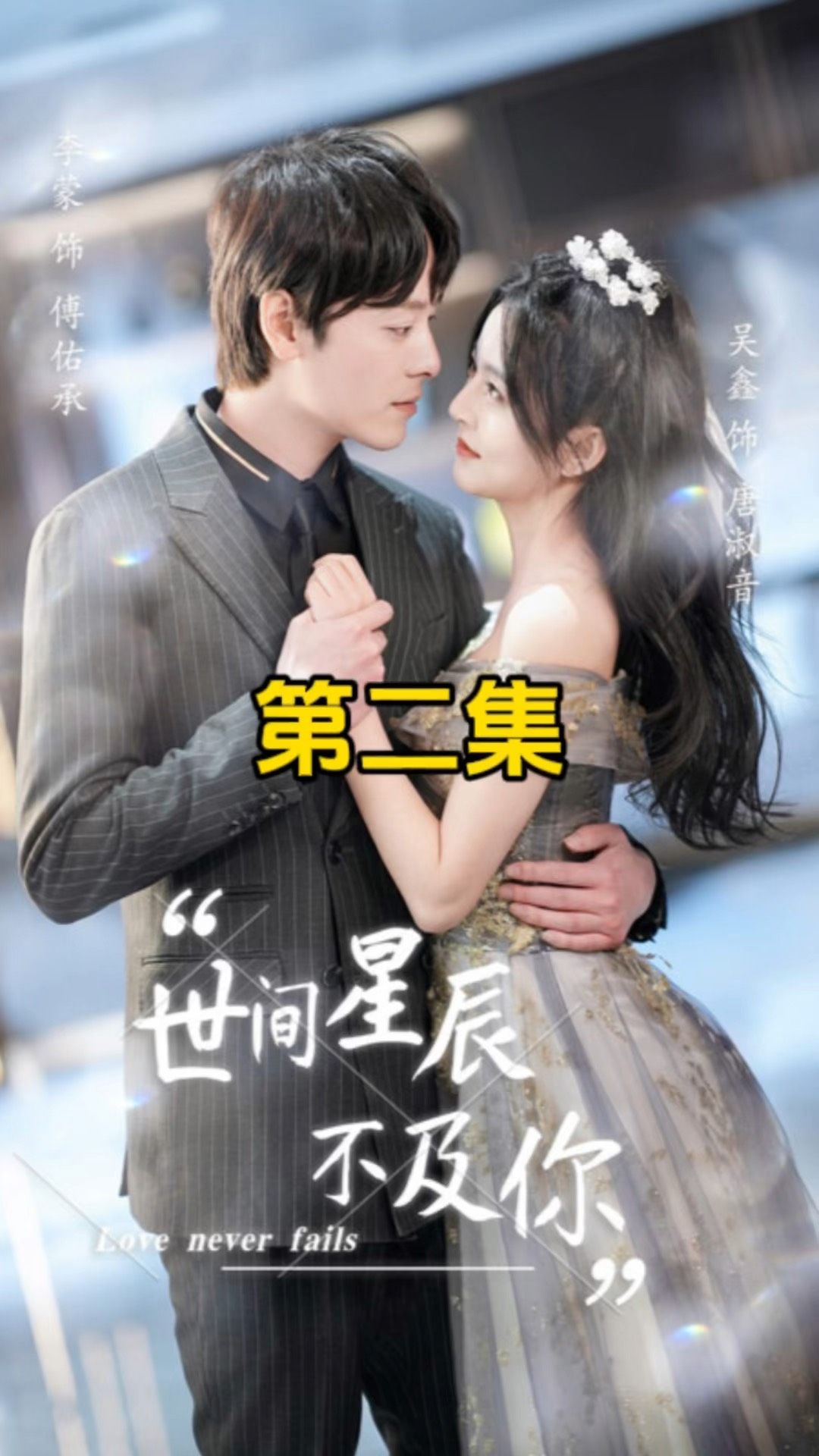 世間星辰不及你