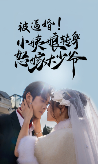 被逼婚！小姨娘轉(zhuǎn)身怒嫁大少爺