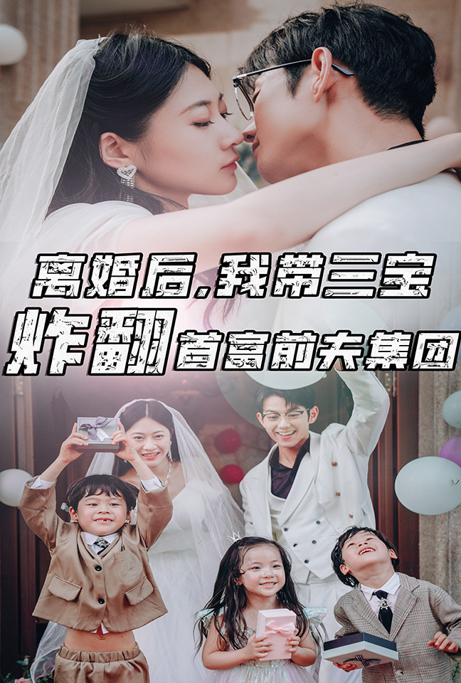 離婚后，我?guī)龑氄ǚ赘磺胺蚣瘓F