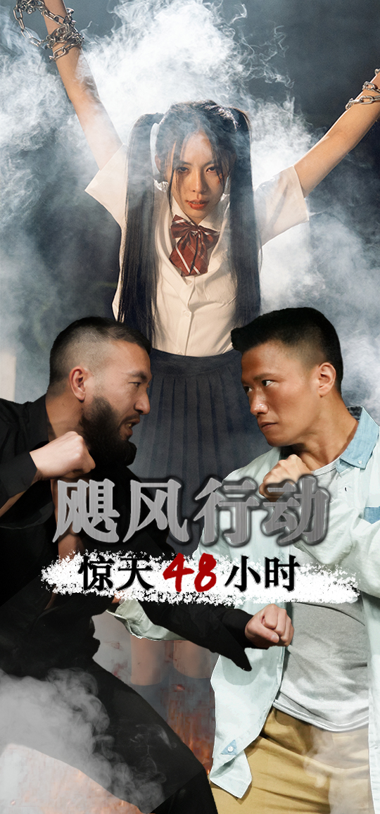 颶風(fēng)營(yíng)救驚天48小時(shí)