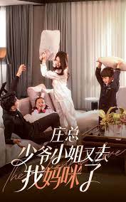 莊少，少爺小姐又去找媽咪了