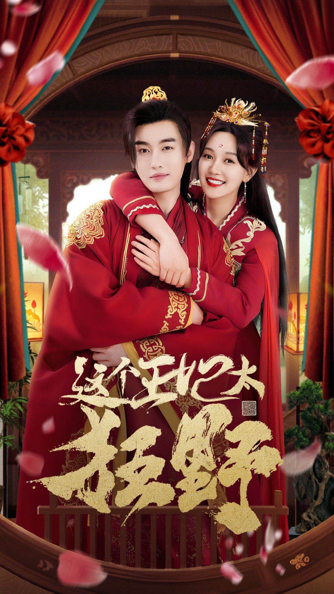 這個王妃太狂野 這個王妃超兇猛