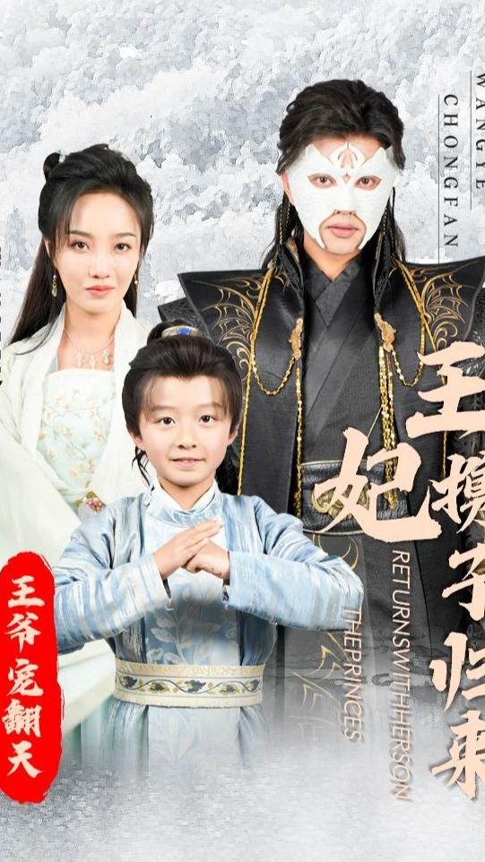 王妃攜子歸來王爺寵翻了