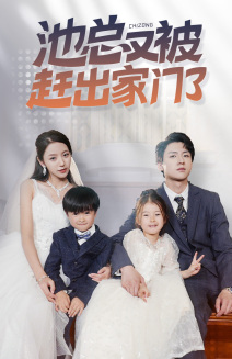 池總又被趕出家門(mén)了