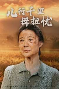 兒行千里母擔憂