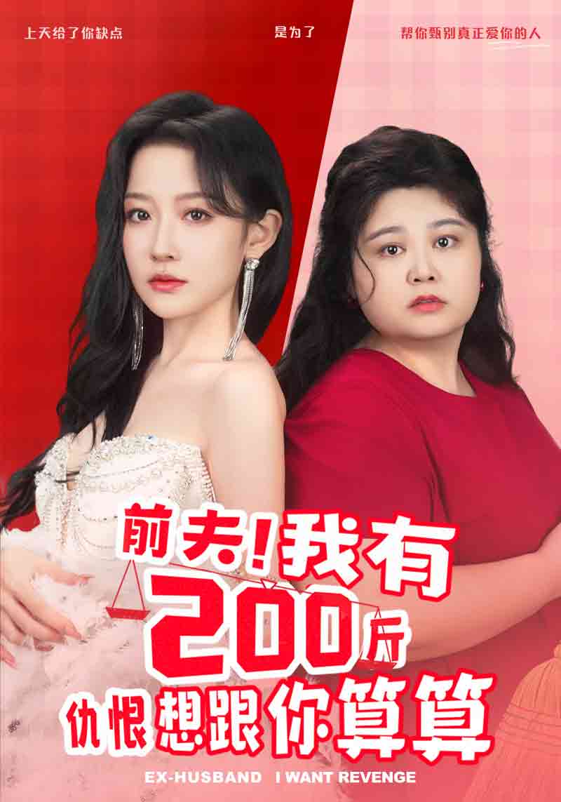 前夫！我有200斤仇恨想跟你算算