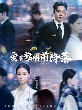 愛(ài)在黎明前降落
