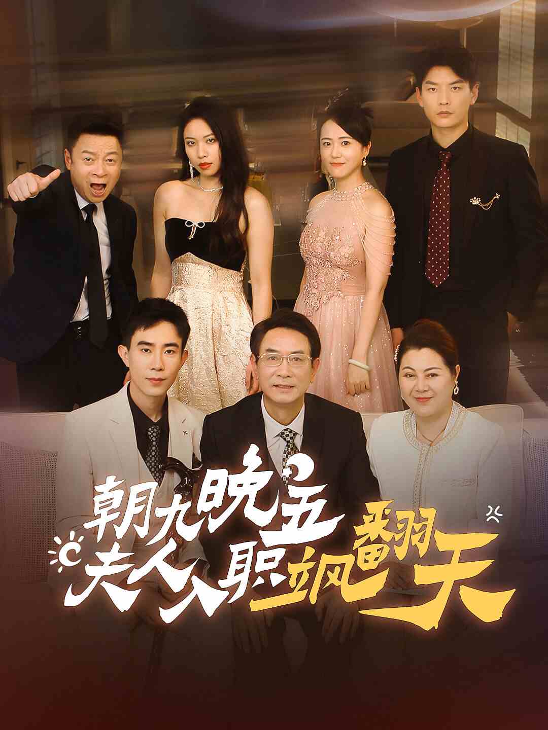 朝九晚五，夫人入職颯翻天