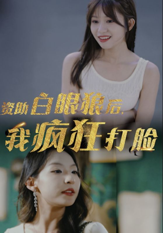 資助白眼狼后，我瘋狂打臉