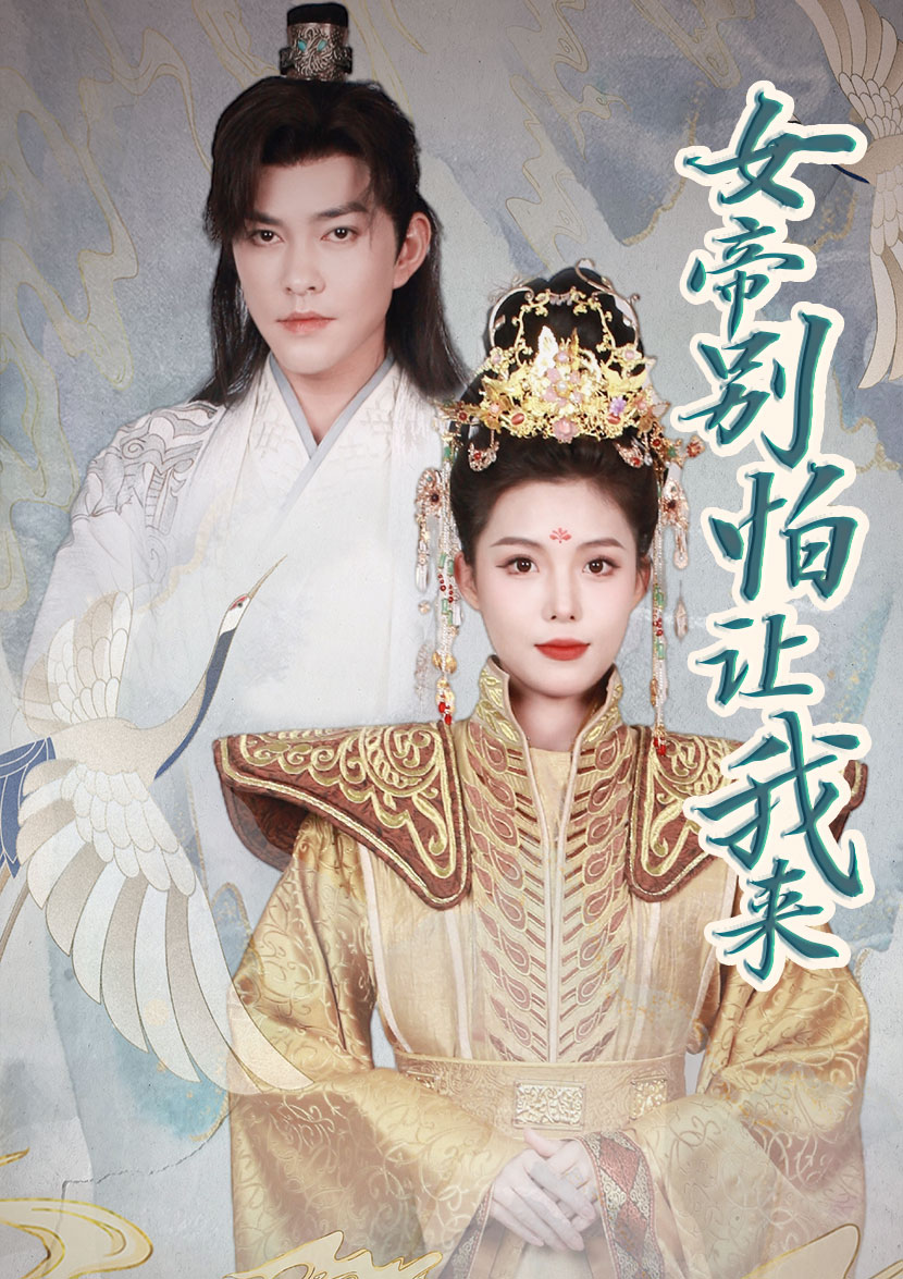 女帝，別怕讓我來(lái)