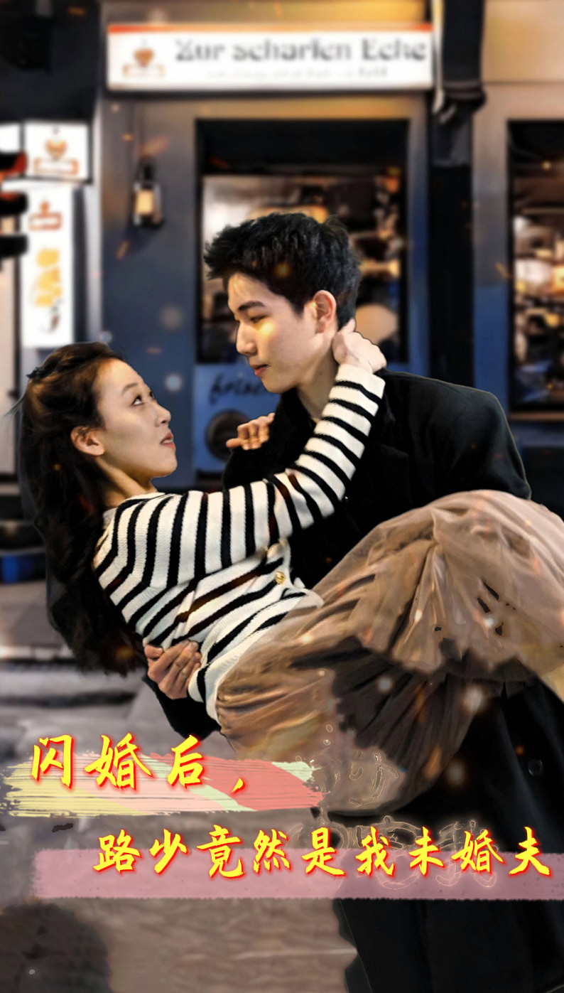 閃婚后，路少竟然是我未婚夫