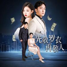 先敬羅衣再敬人%破天富貴 家財萬貫