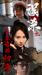 誤殺之至尊媽媽歸來(lái)$至尊媽媽歸來(lái)