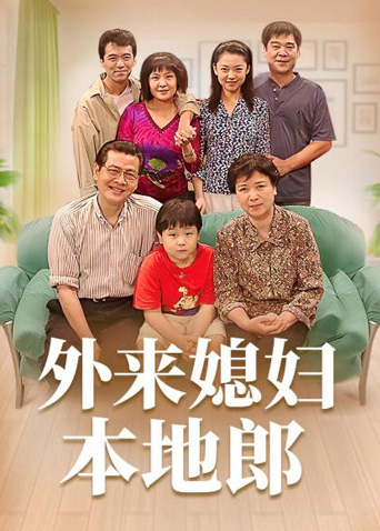 外來(lái)媳婦本地郎11