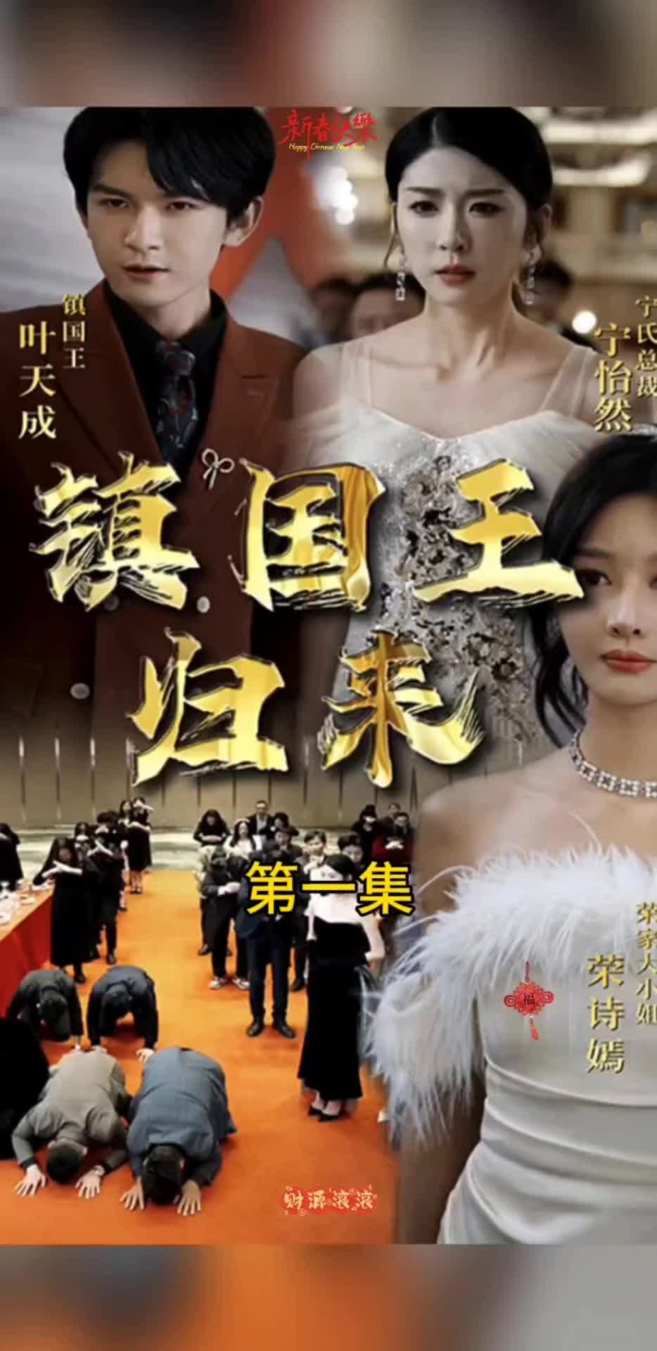 鎮(zhèn)國(guó)王歸來