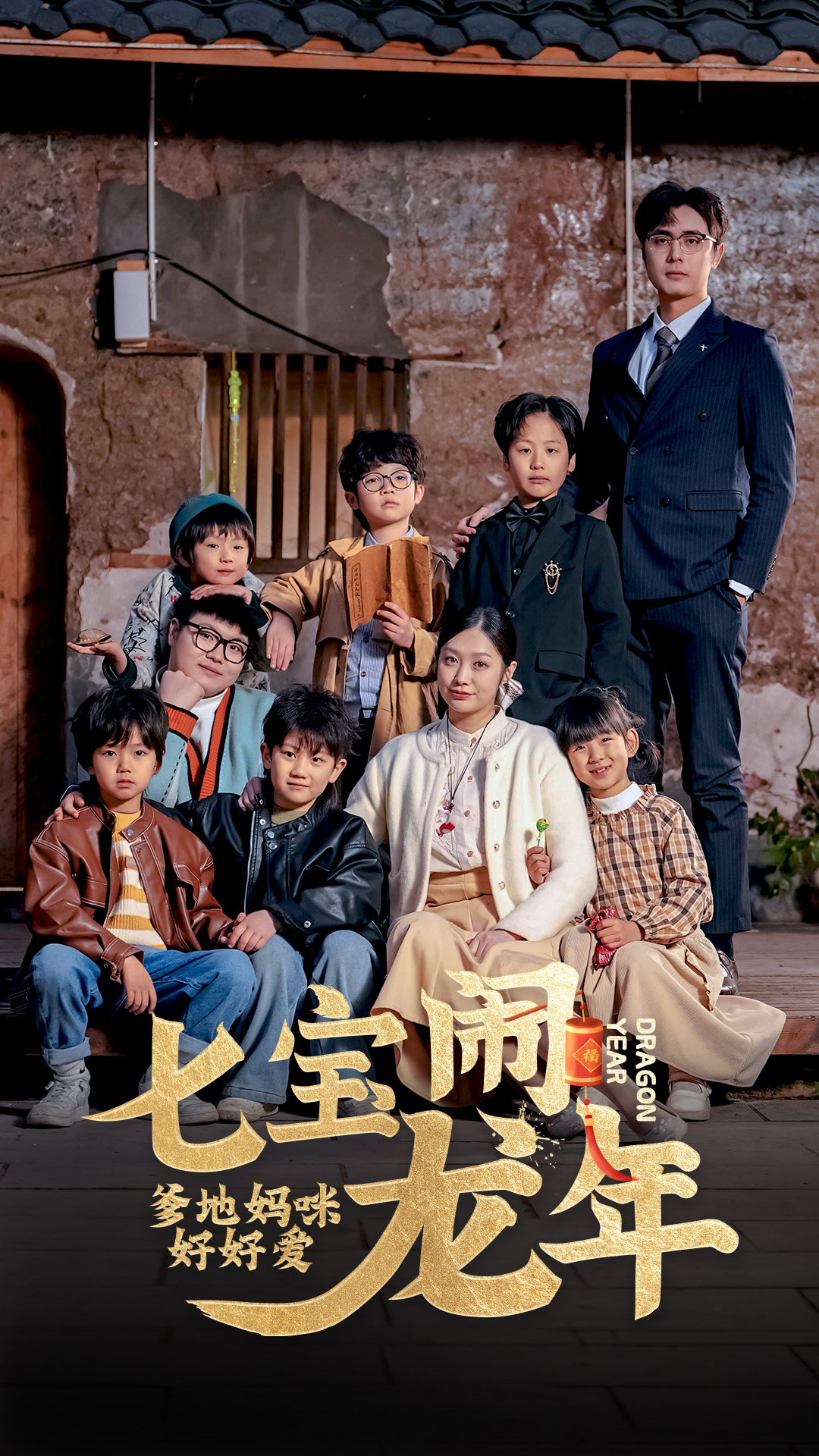 七寶鬧龍年，爹地媽咪好好愛