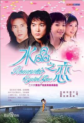 水晶之戀2002