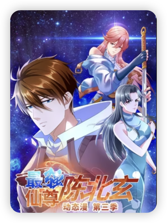 最強(qiáng)仙尊陳北玄第三季·動態(tài)漫
