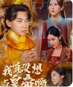 我真沒(méi)想當(dāng)皇帝啊