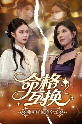 命格互換，我照樣驚艷全場(chǎng)