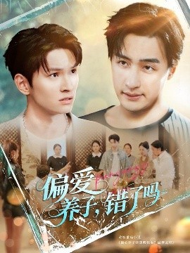 偏愛養(yǎng)子錯(cuò)了嗎