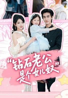 鉆石老公是個女兒奴