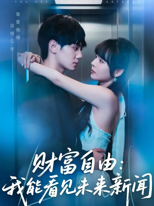 財(cái)富自由我能看見(jiàn)未來(lái)新聞