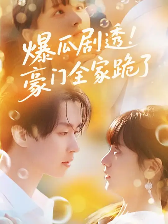 爆瓜劇透豪門全家跪了