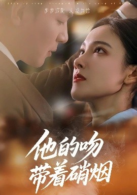 他的吻帶著硝煙