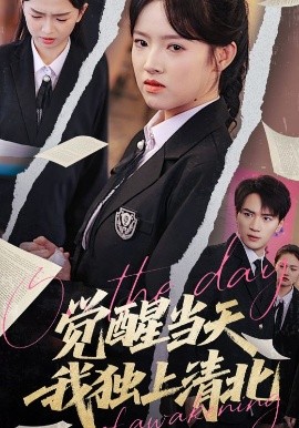 覺(jué)醒當(dāng)天我獨(dú)上清北