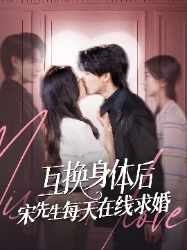 互換身體后宋先生每天在線求婚