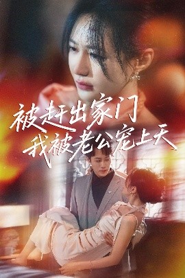 被趕出家門我被老公寵上天