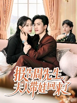 報(bào)告周先生夫人帶娃回來(lái)了