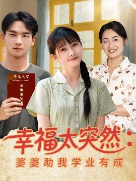 幸福太突然婆婆助我學(xué)業(yè)有成