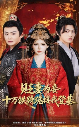 貶妻為妾？十萬(wàn)鐵騎跪接我登基