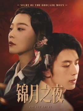 錦月之夜