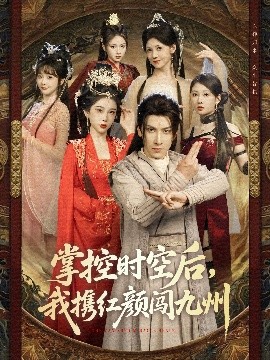 掌控時(shí)空后，我攜紅顏闖九州