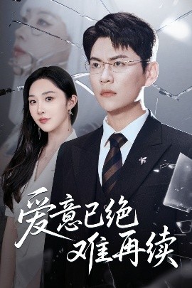 愛意已絕難再續(xù)